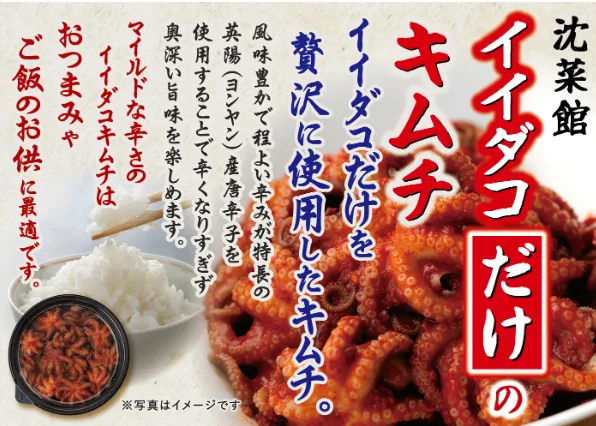 沈菜館イイダコだけのキムチの特徴と唐辛子について記載された商品紹介画像