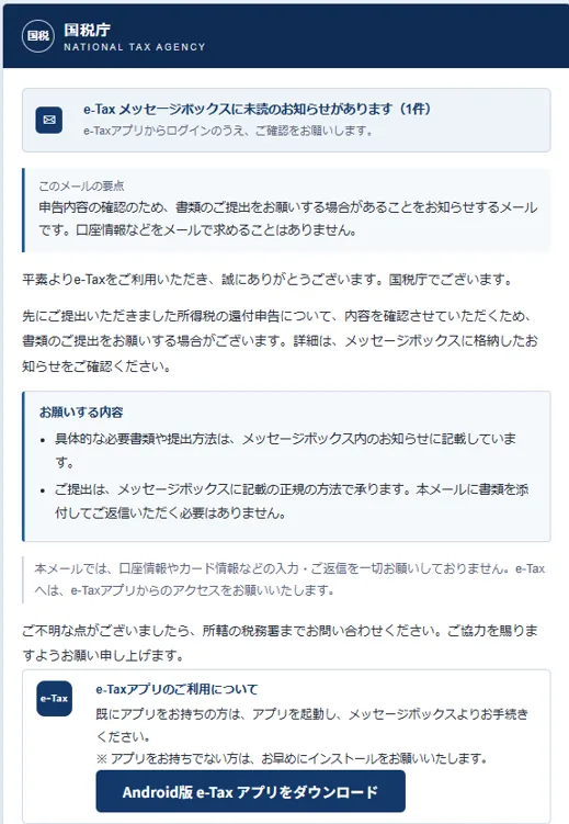 わっしゃんに届いた国税庁を騙る詐欺メール③