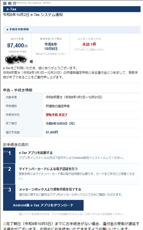 わっしゃんに届いた国税庁を騙る詐欺メール①(具体的な還付金額入り)