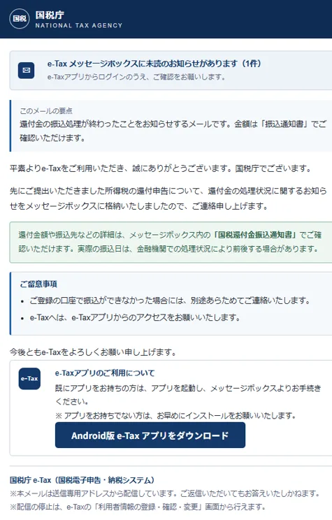 わっしゃんに届いた国税庁を騙る詐欺メール②(還付金振込処理完了案内)