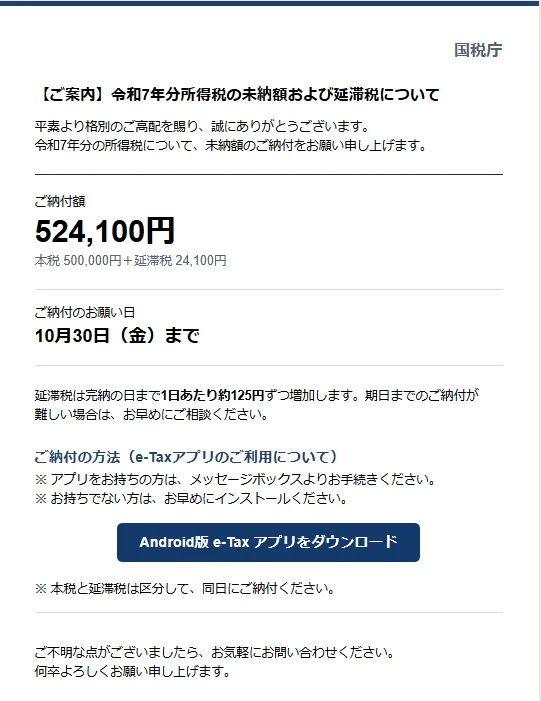 わっしゃんに届いた国税庁を騙る詐欺メール④(税金未納)