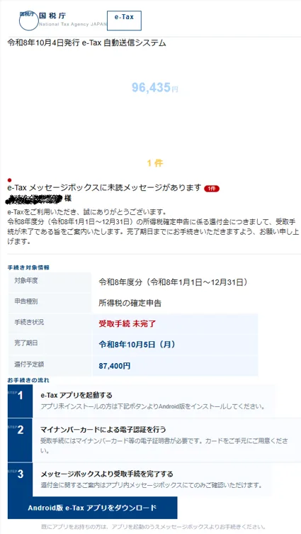 わっしゃんに届いた国税庁を騙る詐欺メール⑤(還付手続き未完了)