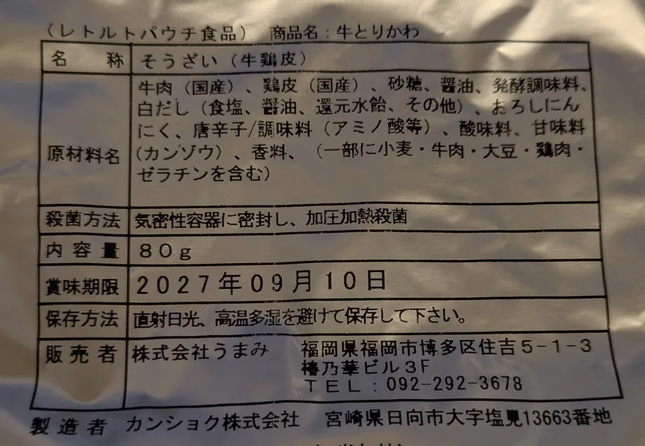 「牛とりかわ」パウチ裏面